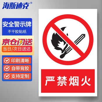 海斯迪克 HKL-188 安全警示牌 消防安全标识牌 严禁烟火 不干胶贴纸 30*40cm
