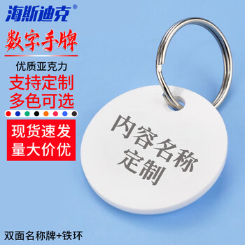 海斯迪克 HKL-221 亚克力数字号码牌 定制寄存牌手圈桑拿手牌 双面名称牌+铁环