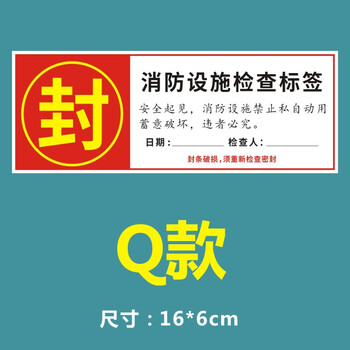 海斯迪克 HKL-234 消防器材检查消防栓箱门贴封条 不干胶标签 Q款16*6cm 100张