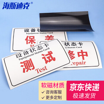 海斯迪克 HKL-242 磁性机械设备状态卡标识牌 吸铁软磁提示牌可定制 10*20cm 调试
