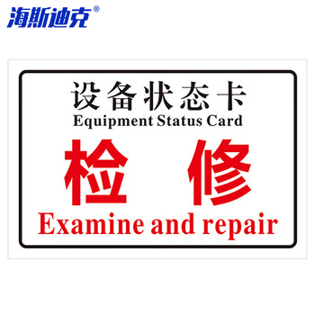 海斯迪克 HKL-242 磁性机械设备状态卡标识牌 吸铁软磁提示牌可定制 10*20cm 检修