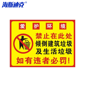 海斯迪克 HKL-254 警示牌 PVC塑料板 禁止在此处倾倒建筑垃圾及生活垃圾 20x30cm