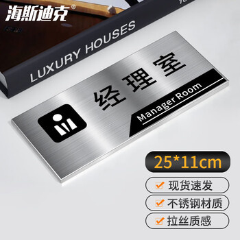 海斯迪克 HKL-256 办公室门牌公司科室牌挂牌定制不锈钢标识牌 经理室 25×11cm
