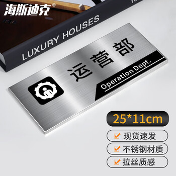 海斯迪克 HKL-256 办公室门牌公司科室牌挂牌定制不锈钢标识牌 运营部 25×11cm