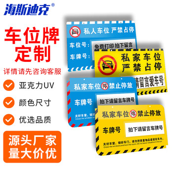 海斯迪克 HKL-258 亚克力标识牌私家车位牌 专用车位标识牌私人停车牌号码牌定制定制联系客服私拍不发
