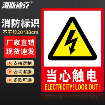 海斯迪克 HKL-268 消防安全标识牌警示牌不干胶贴纸 当心触电 20*30cm