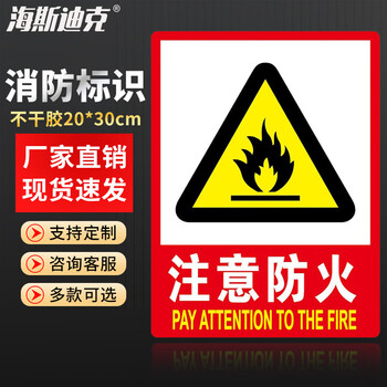 海斯迪克 HKL-268 消防安全标识牌警示牌不干胶贴纸 注意防火 20*30cm