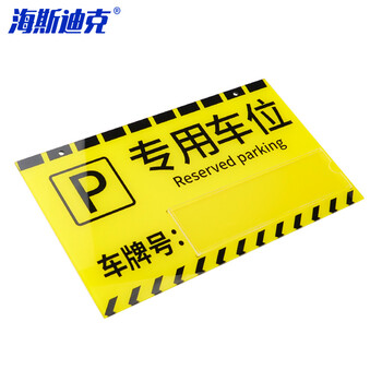 海斯迪克 HKL-269 亚克力私人车位牌 私家车吊牌送链条 专用车位 黄色卡槽款*30*18cm