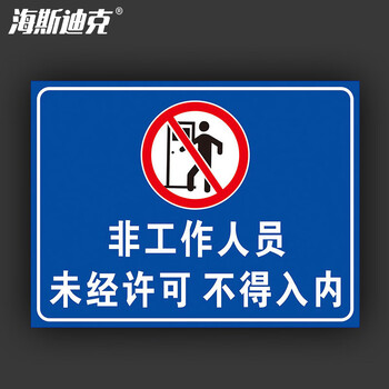 海斯迪克 HKL-275 车间仓库禁止吸烟警示牌提示牌PVC板 非工作人员不得入内 30*20cm