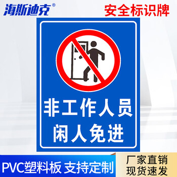 海斯迪克 HKL-275 车间仓库禁止吸烟警示牌提示牌PVC板 非工作人员闲人免进 30*20cm