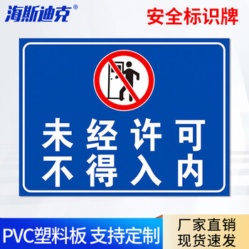 海斯迪克 HKL-275 车间仓库禁止吸烟警示牌提示牌PVC板 未经许可不得入内 30*20cm