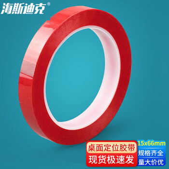 海斯迪克 HKL-295 桌面定位胶带 5S标识划线胶布无痕警示线 标示贴条 红色 15mm*66m
