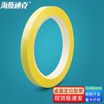 海斯迪克 HKL-295 桌面定位胶带 5S标识划线胶布无痕警示线 标示贴条 黄色 10mm*66m