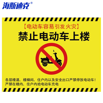 海斯迪克 HKL-326 电动车安全指示牌不干胶贴纸 禁止电动车上楼 30*40cm