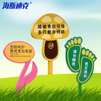 海斯迪克 HKL-395 爱护花草牌 镀锌板草地警示牌 双面高约90cm 爱护花草请勿践踏