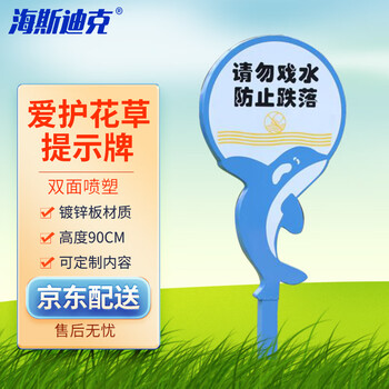 海斯迪克 HKL-395 水深提示牌 镀锌板草地警示牌 双面高约90cm 请勿吸水 防止跌落