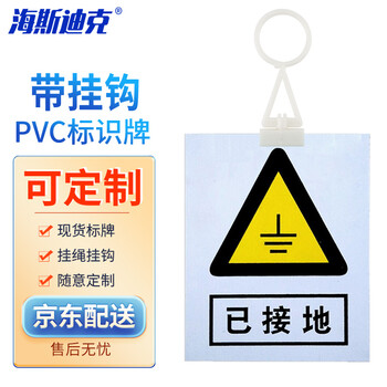 海斯迪克 HKL-413 安全警示牌标示牌 pvc塑料板 200*160mm 已接地 带挂钩