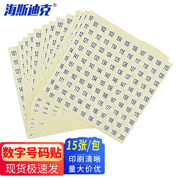 海斯迪克 HKL-423 数字标签贴号码贴 单一编号1包15张（1包可选0-60的1个数字 下单备注号码）