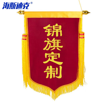 海斯迪克 HKL-44 警示语旗帜定制 锦旗定做 烫金字 90*150cm 备注文字