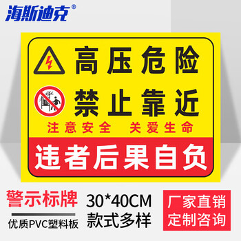 海斯迪克 HKL-458 配电箱安全标识牌危险警示牌PVC塑料板 高压危险禁止靠近 30*40cm