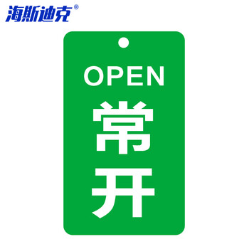 海斯迪克 HKL-473 双面阀门吊牌 亚克力设备开关标识牌 4*6.5cm 常开 定制咨询客服 私拍不发货