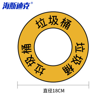 海斯迪克 HKL-478 6S标识定位贴 垃圾桶定位贴标签 地面物品定位贴定置标 18cm 垃圾桶