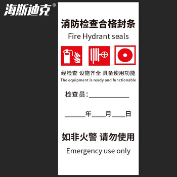 海斯迪克 HKLY-144 消防检查合格封条 消防器材验厂标识贴 检查合格贴纸 7*15cm A款