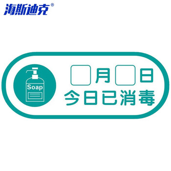 海斯迪克 HKLY-148 日期告示标示签标识牌 25*10cm酒店医院学校食堂提示亚克力标牌贴 今日已消毒
