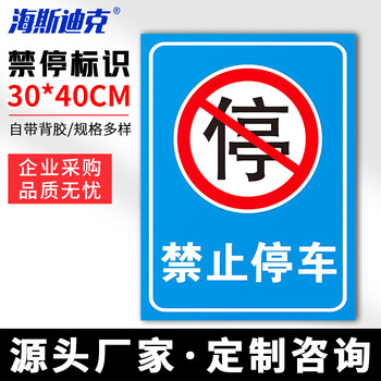 海斯迪克 HKLY-149 消防通道警示警告牌 定制禁止停车提示指示牌 30*40cm安全设施应急贴 禁止停车1