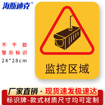 海斯迪克 HKLY-158 卡通不干胶警示标识牌24*28cm 消防安全标识牌警告标示牌贴纸 监控区域小心台阶 监控区域