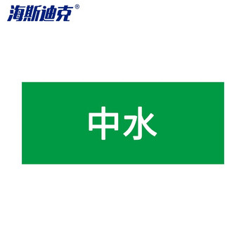 海斯迪克 HKLY-188 安全标识贴 管道标识工业管道标识标签 管路色标 50*250mm 中水