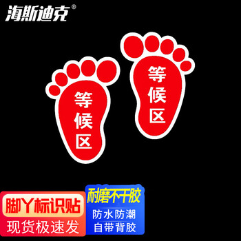 海斯迪克 HKLY-60 地面耐磨不干胶贴纸 标识区域 安全防滑耐磨地面标识地贴 等候区(脚丫形红色10*15cm)