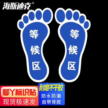海斯迪克 HKLY-60 地面耐磨不干胶贴纸 标识区域 安全防滑耐磨地面标识地贴 等候区(脚丫形蓝色10*20cm)