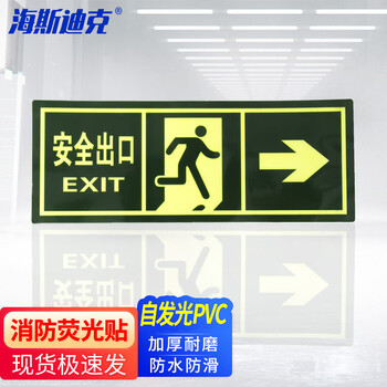 海斯迪克 HKLY-91 消防地贴 夜光安全出口指示牌 荧光地贴 （安全出口 箭头向右）