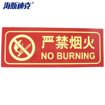 海斯迪克 HKLY-92 夜光PVC灭火器消火栓使用方法 禁止吸烟有电危险安全标识牌贴（严禁烟火）