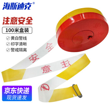 海斯迪克 HKLZ-4 100米盒装 注意安全 隔离带警戒线 盘式警戒带交通工程警告分隔带 伸缩警示安全带