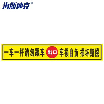 海斯迪克 HKQS-13 道闸杆贴纸120*10cm 黄（出口）一车一杆请勿跟车/车损自负损坏赔偿