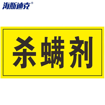海斯迪克 HKQS-17 农药有毒分类牌贴纸 区域标识牌 安全提示牌 可定制标示牌贴 杀螨剂10*20cm（5张）