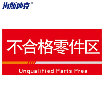 海斯迪克 HKQS-19 工厂车间分区标识牌 pvc板 可定制门牌 仓库区域区间划分指示标志标牌不合格零件区40*20cm