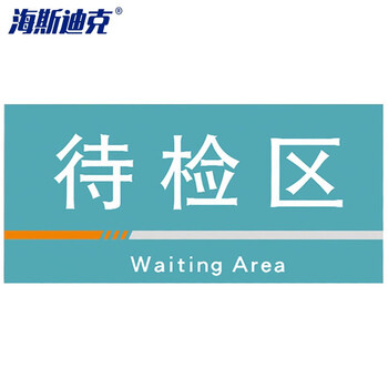 海斯迪克 HKQS-19 工厂车间分区标识牌 pvc板 可定制门牌 仓库区域区间划分指示标志标牌待检区40*20cm