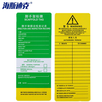 海斯迪克 HKQS-81 脚手架挂牌 安全警告标识牌 停工检修禁止使用安全上锁挂牌 中文卡纸
