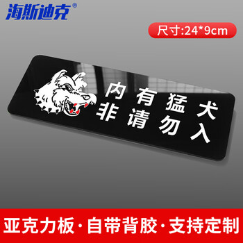 海斯迪克 HKT-57 亚克力 卫生间指示牌标识牌 商场酒店温馨提示牌 24*9cm 内有猛犬非请勿入(1个)