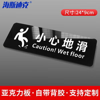 海斯迪克 HKT-57 亚克力 卫生间指示牌标识牌 商场酒店温馨提示牌 24*9cm 小心地滑(1个)