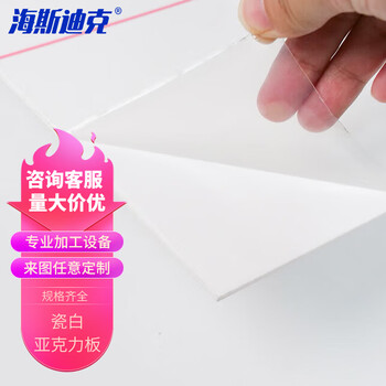 海斯迪克 HKT-66 瓷白亚克力板 有机玻璃板材diy手工材料标牌加工 2.3mm厚*200mm*200mm（2片）