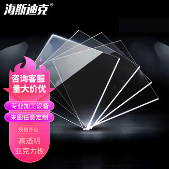 海斯迪克 HKT-66 透明亚克力板 有机玻璃板材diy手工材料标牌加工 2.8mm厚*100mm*100mm（3片）