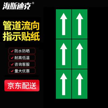 海斯迪克 HKT-76 不干胶箭头反光标识贴 消防化工管道流向指示贴纸 绿白5*10cm/贴 6贴/张