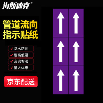 海斯迪克 HKT-76 不干胶箭头反光标识贴 消防化工管道流向指示贴纸 紫白5*10cm/贴 6贴/张