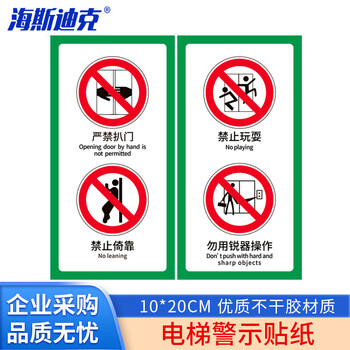 海斯迪克 HKW-196 电梯警示牌安全标识 温馨提示标识牌贴纸10*20cm 严禁扒门禁止依靠 禁止玩耍勿用锐器操作