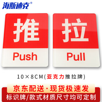 海斯迪克 HKW-249 亚克力推拉牌 玻璃门贴推拉标志牌 门牌指示标识牌提示贴可定制 红白推拉（一对）10×8cm