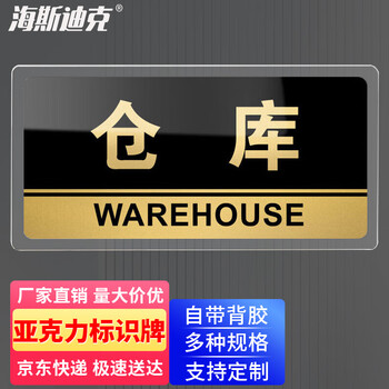 海斯迪克 HKW-327 亚克力标识牌 可定制科室牌办公室门牌 指示牌 标示提示贴仓库标志牌 仓库24.5×12cm